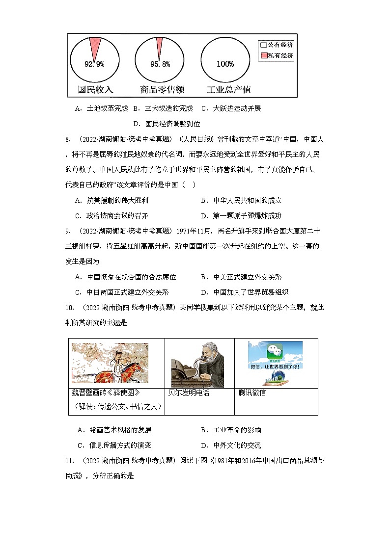 湖南衡阳三年（2021-2023）中考历史真题分题型分类汇编-03选择题（中国现代史）02