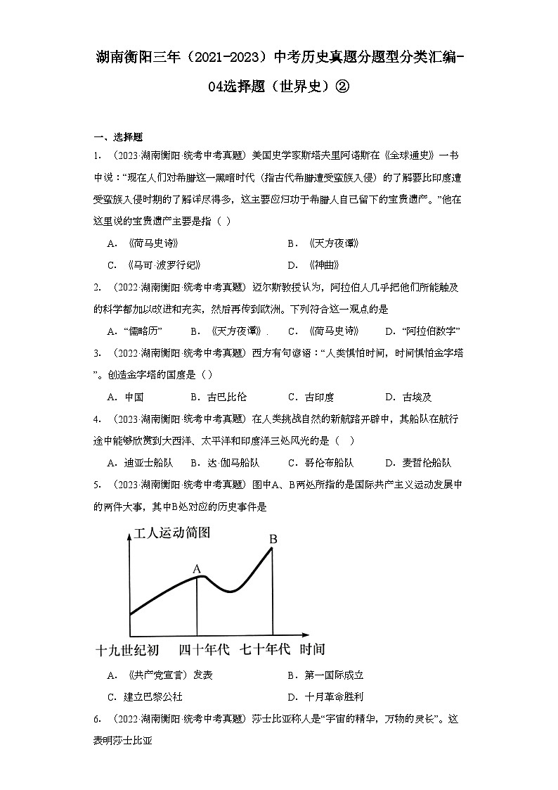 湖南衡阳三年（2021-2023）中考历史真题分题型分类汇编-04选择题（世界史）②第1页