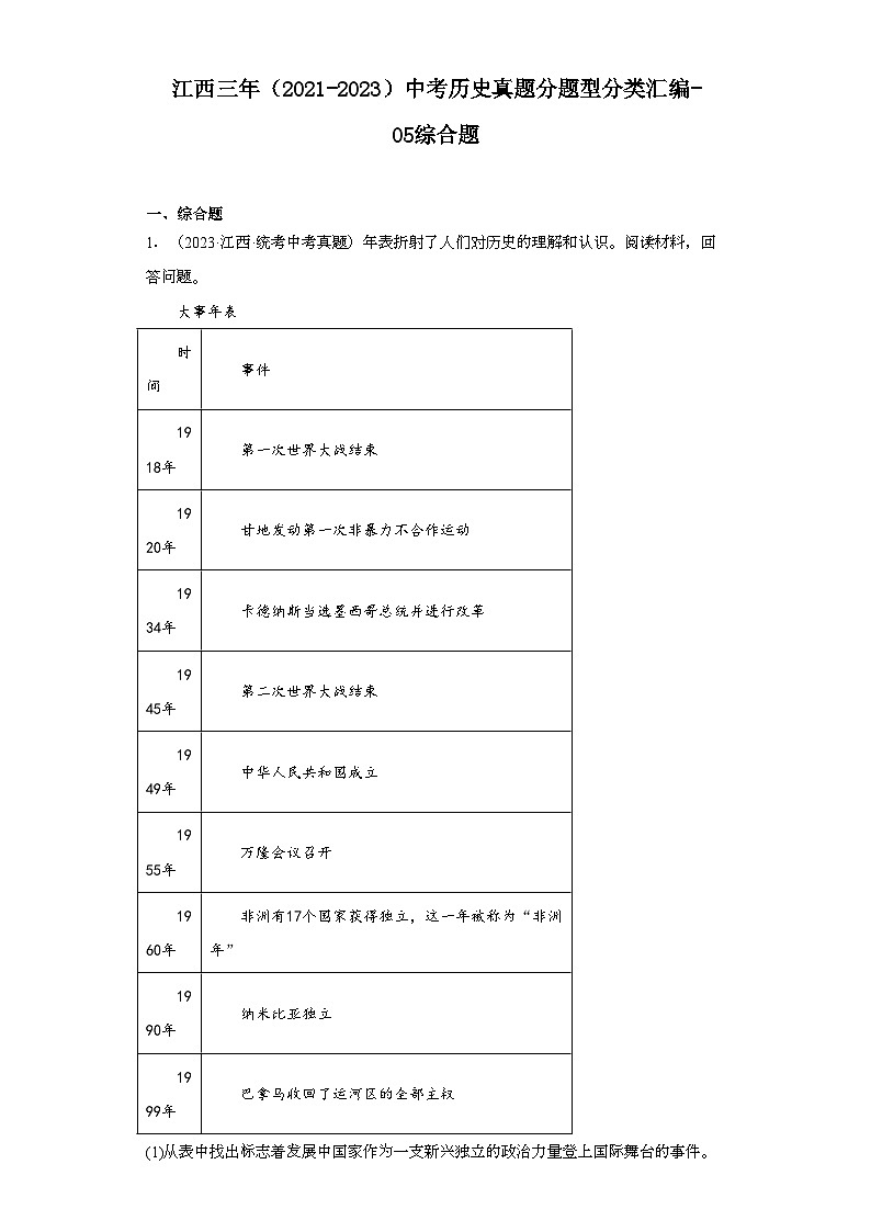 江西三年（2021-2023）中考历史真题分题型分类汇编-05综合题第1页