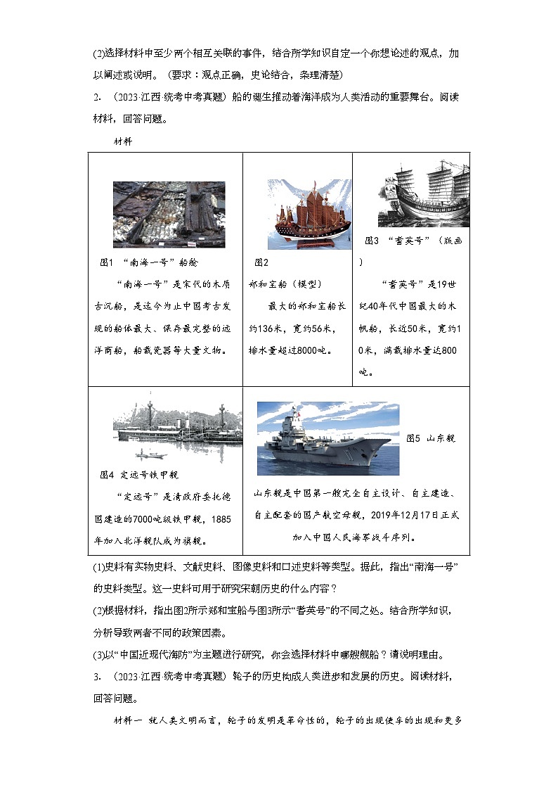 江西三年（2021-2023）中考历史真题分题型分类汇编-05综合题第2页