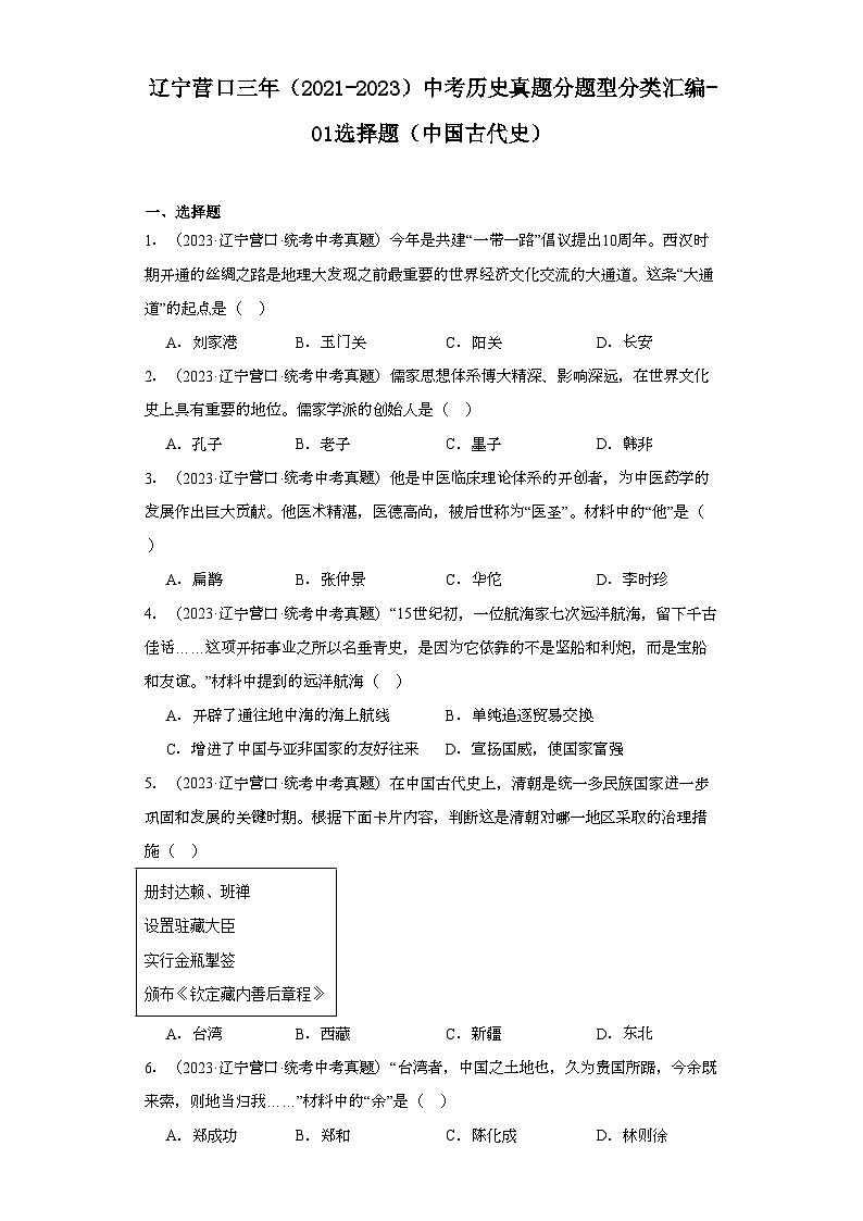 辽宁营口三年（2021-2023）中考历史真题分题型分类汇编-01选择题（中国古代史）01