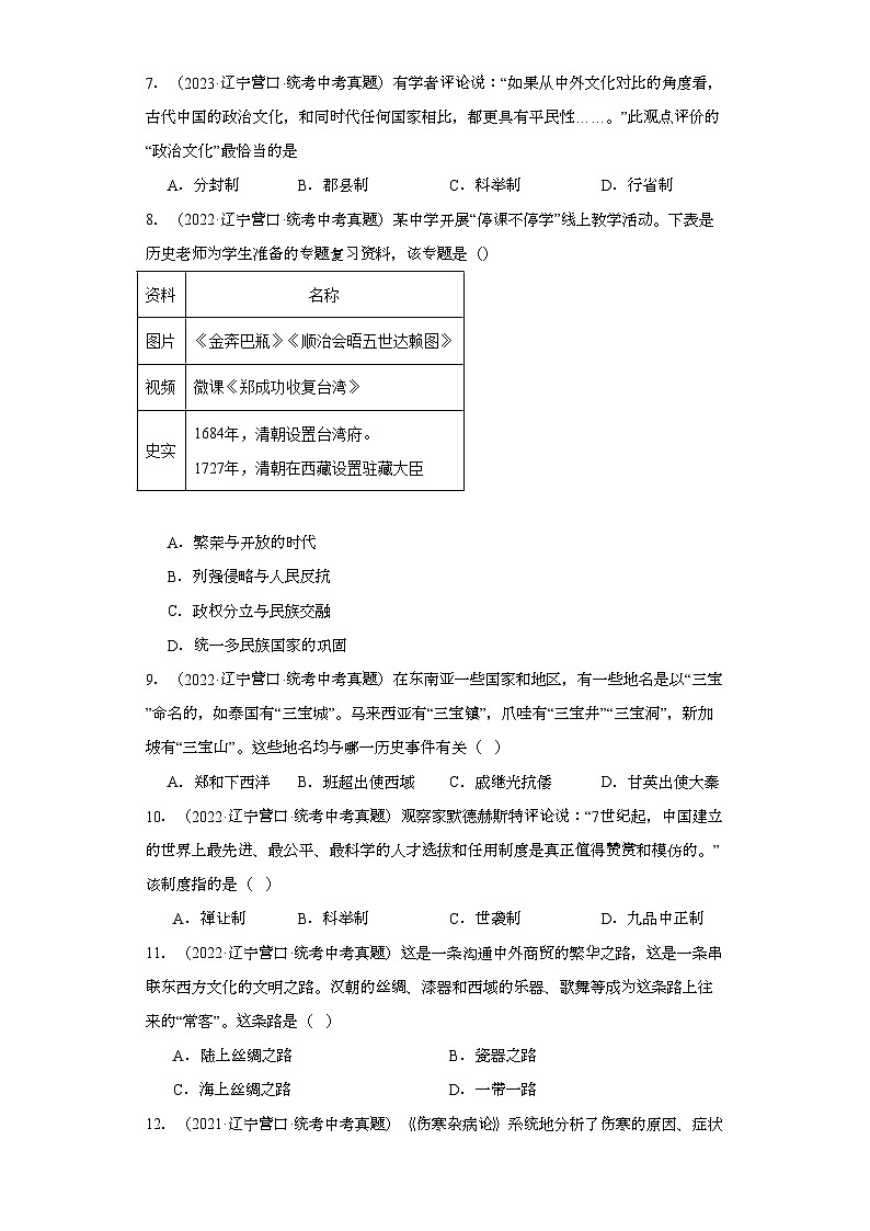 辽宁营口三年（2021-2023）中考历史真题分题型分类汇编-01选择题（中国古代史）02