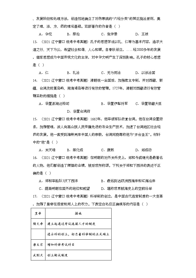 辽宁营口三年（2021-2023）中考历史真题分题型分类汇编-01选择题（中国古代史）03