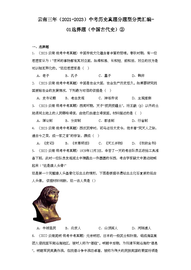 云南三年（2021-2023）中考历史真题分题型分类汇编-01选择题（中国古代史）②第1页