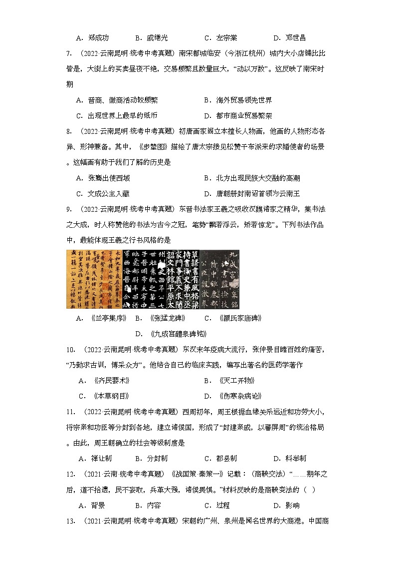 云南三年（2021-2023）中考历史真题分题型分类汇编-01选择题（中国古代史）②第2页