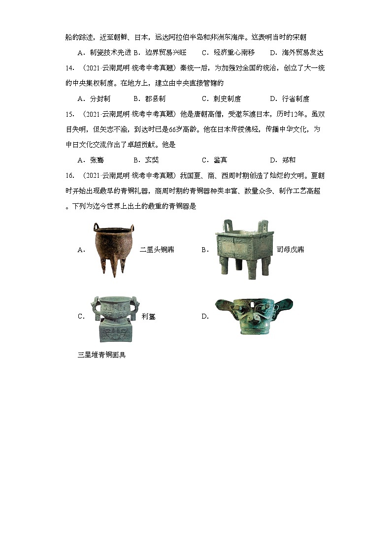 云南三年（2021-2023）中考历史真题分题型分类汇编-01选择题（中国古代史）②第3页