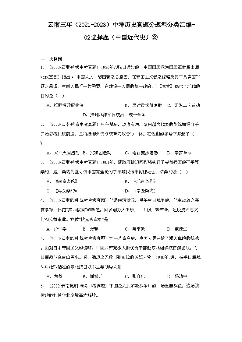 云南三年（2021-2023）中考历史真题分题型分类汇编-02选择题（中国近代史）②01