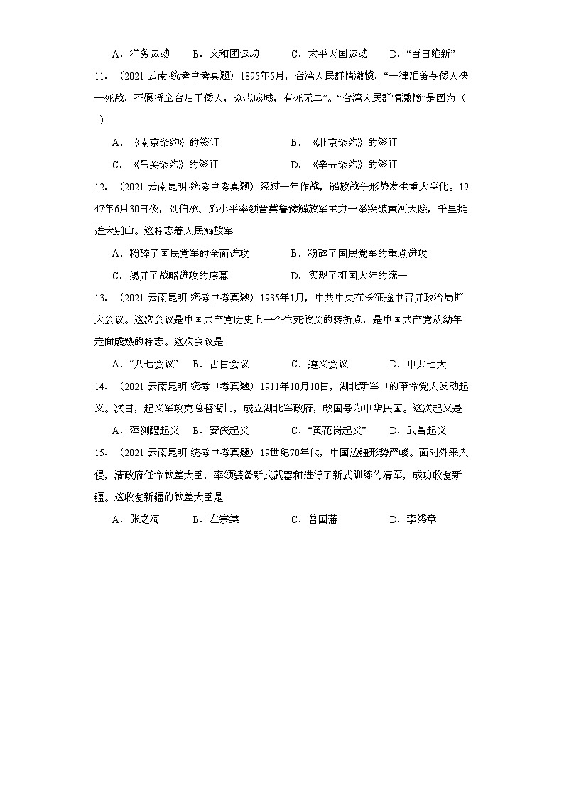 云南三年（2021-2023）中考历史真题分题型分类汇编-02选择题（中国近代史）②03