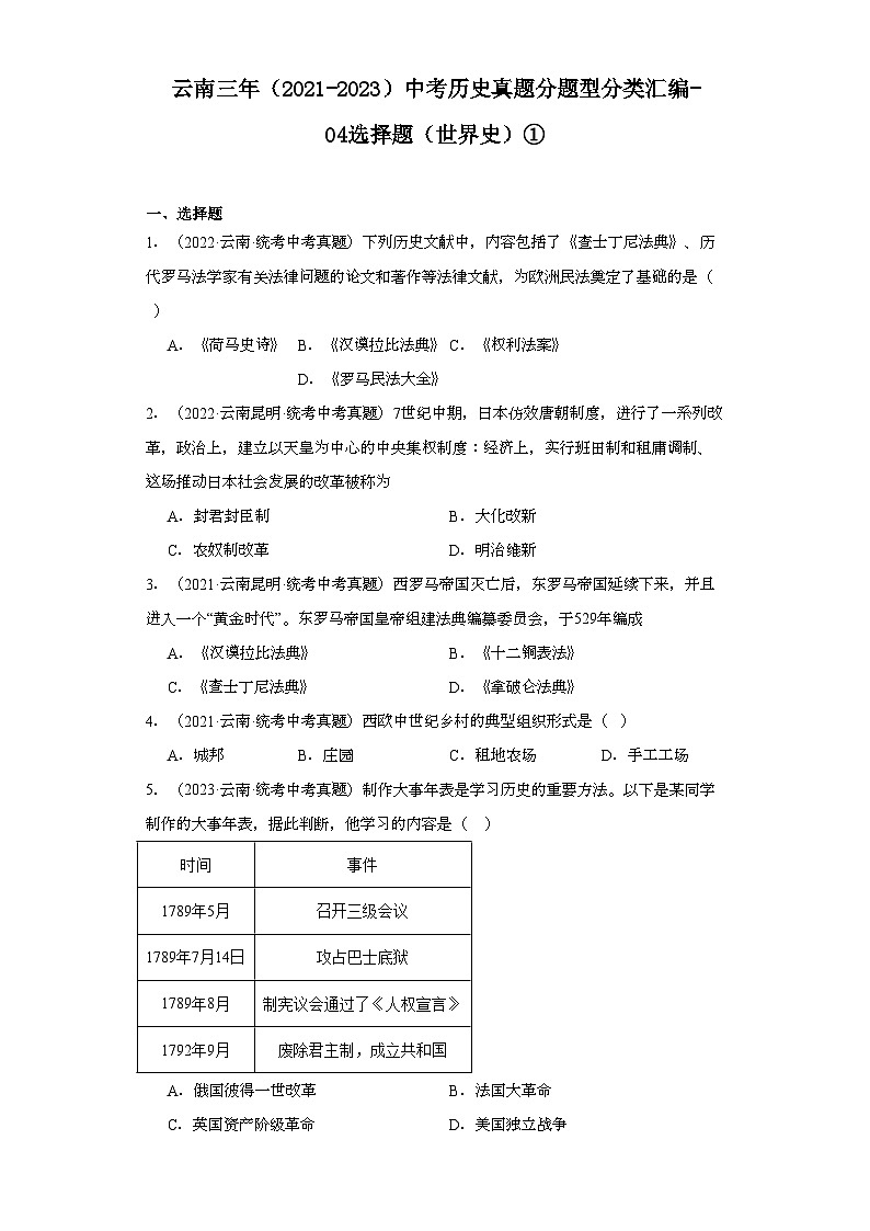 云南三年（2021-2023）中考历史真题分题型分类汇编-04选择题（世界史）①01