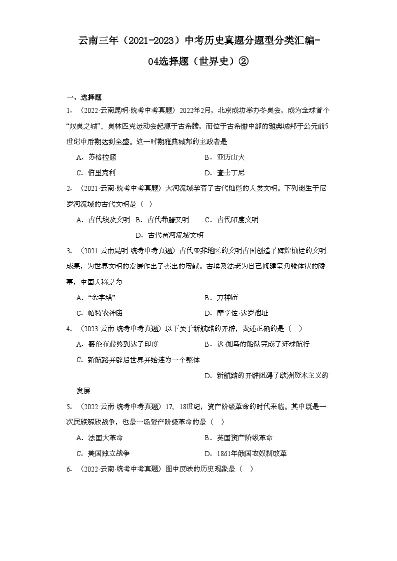 云南三年（2021-2023）中考历史真题分题型分类汇编-04选择题（世界史）②第1页