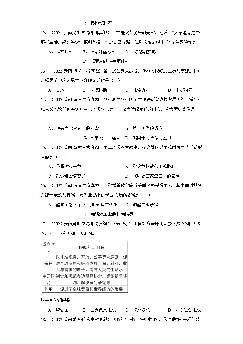 云南三年（2021-2023）中考历史真题分题型分类汇编-04选择题（世界史）②第3页