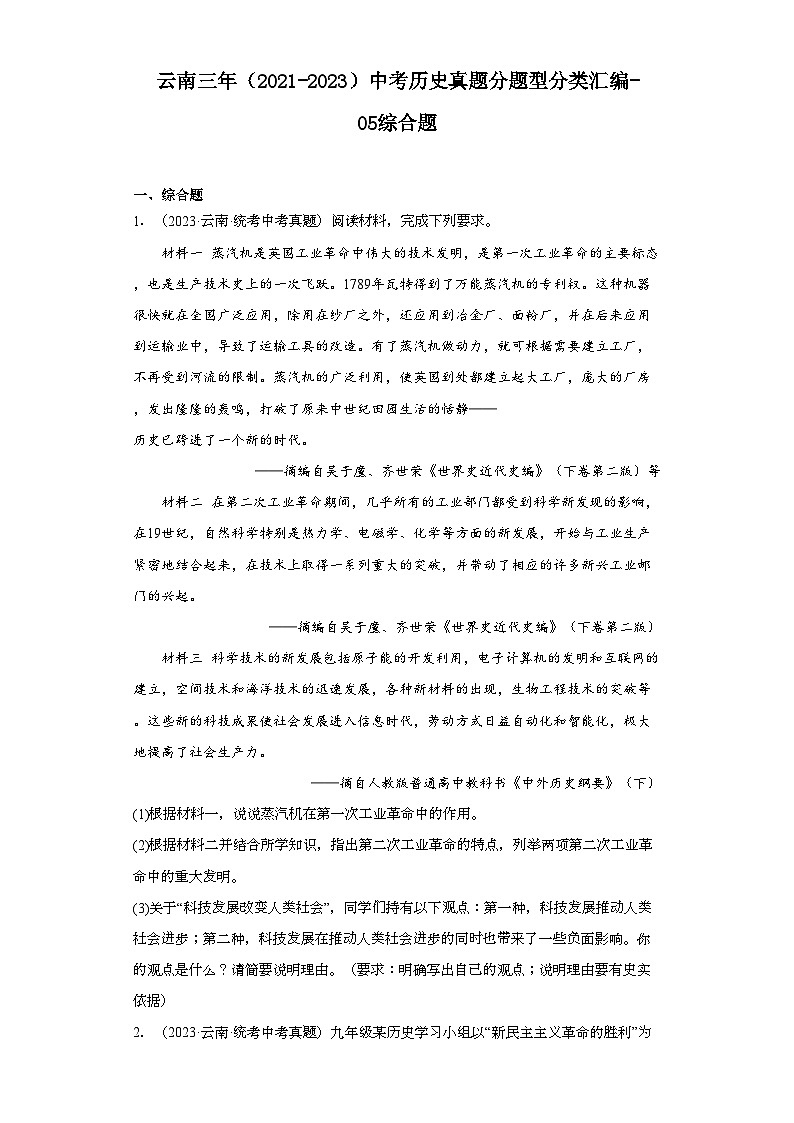 云南三年（2021-2023）中考历史真题分题型分类汇编-05综合题第1页