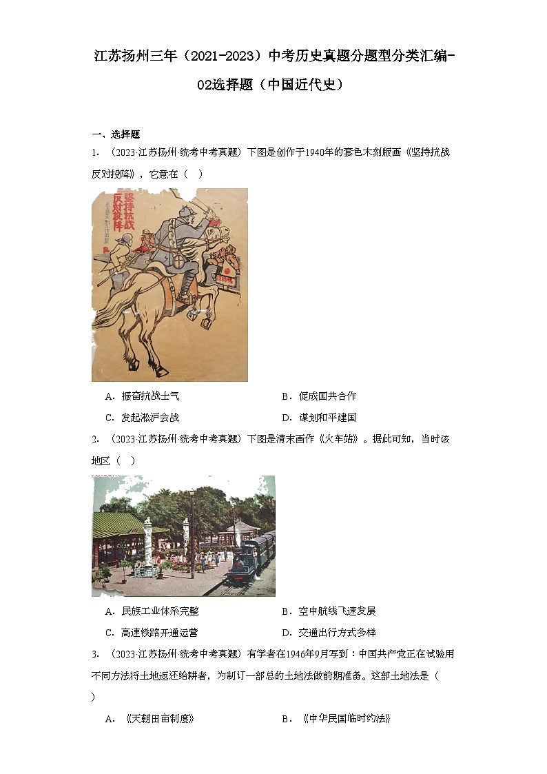 江苏扬州三年（2021-2023）中考历史真题分题型分类汇编-02选择题（中国近代史）01