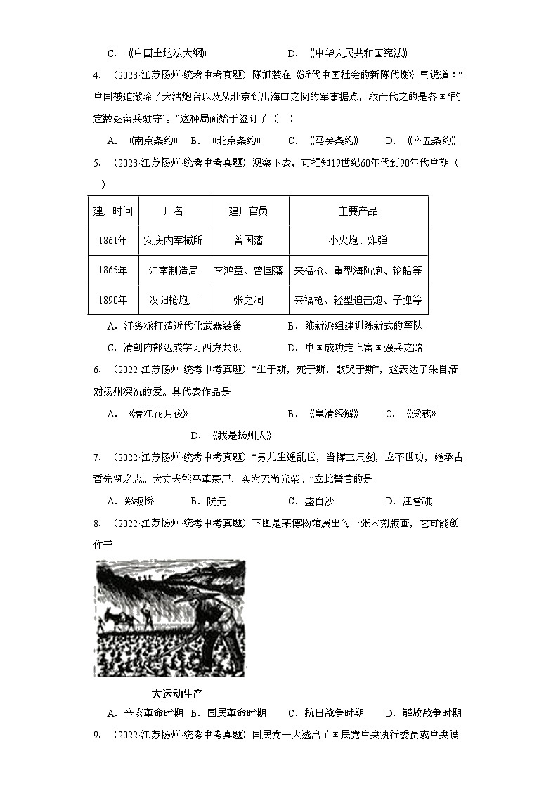 江苏扬州三年（2021-2023）中考历史真题分题型分类汇编-02选择题（中国近代史）02