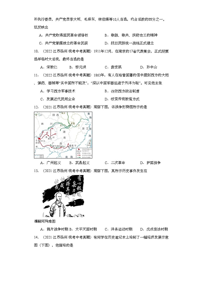 江苏扬州三年（2021-2023）中考历史真题分题型分类汇编-02选择题（中国近代史）03