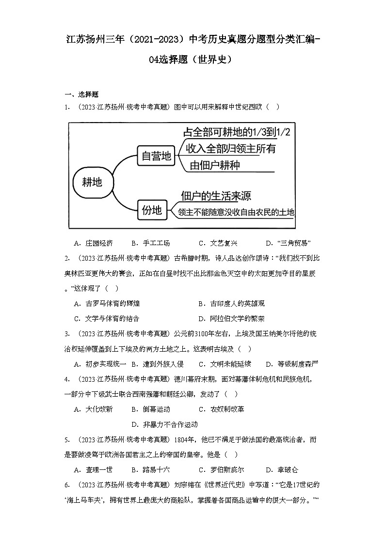 江苏扬州三年（2021-2023）中考历史真题分题型分类汇编-04选择题（世界史）01