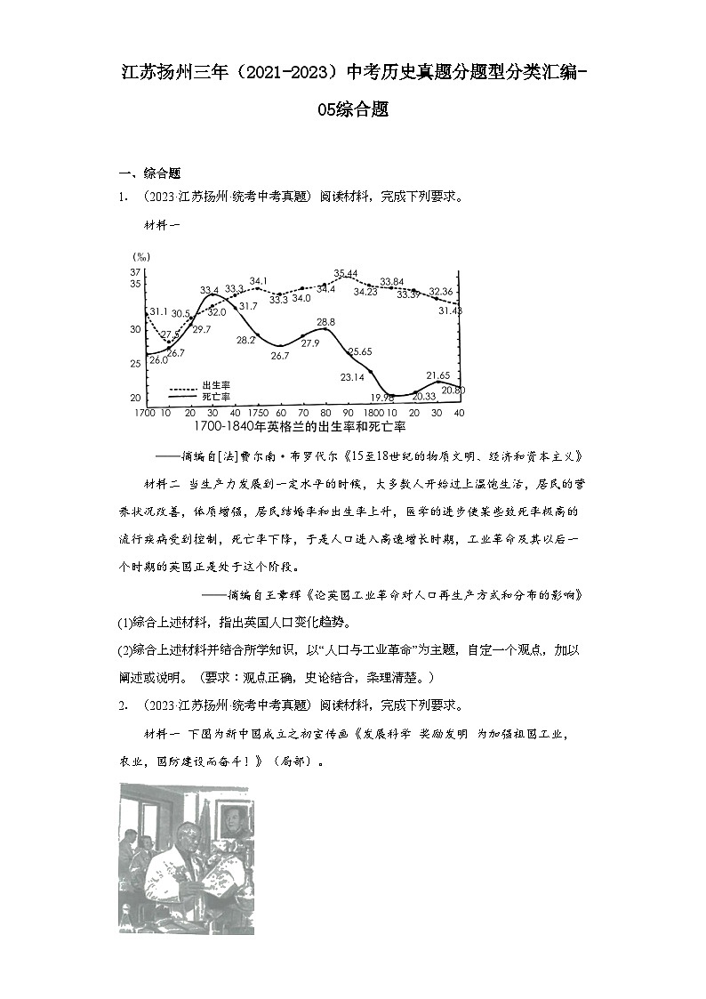 江苏扬州三年（2021-2023）中考历史真题分题型分类汇编-05综合题第1页