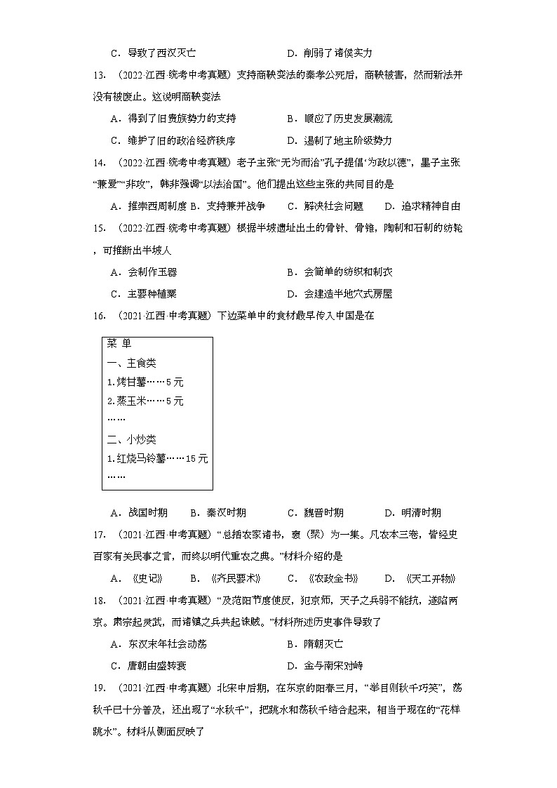 江西三年（2021-2023）中考历史真题分题型分类汇编-01选择题（中国古代史）03