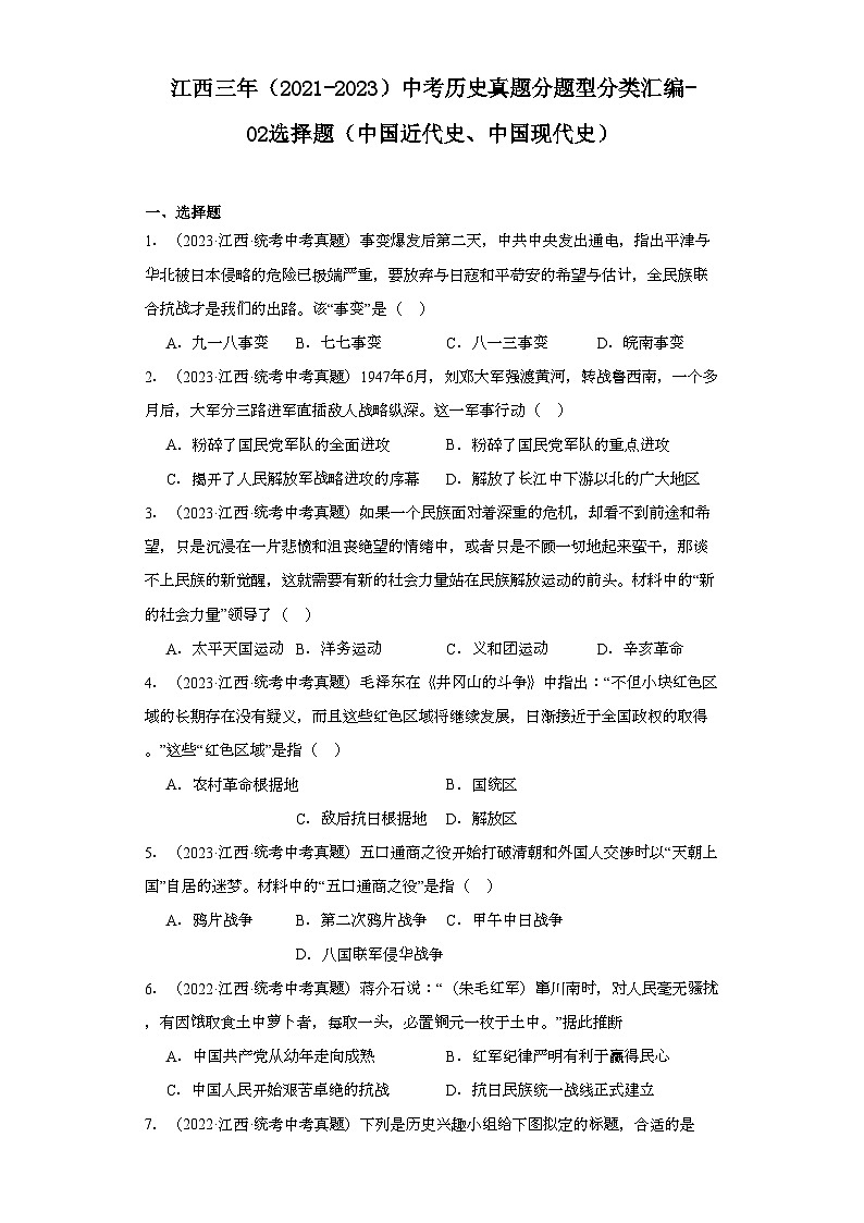 江西三年（2021-2023）中考历史真题分题型分类汇编-02选择题（中国近代史、中国现代史）01