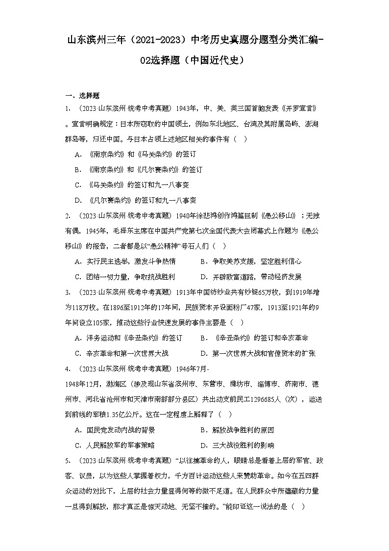 山东滨州三年（2021-2023）中考历史真题分题型分类汇编-02选择题（中国近代史）第1页