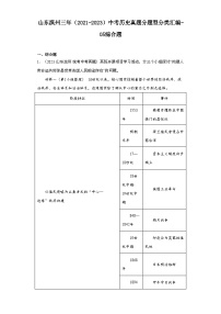 山东滨州三年（2021-2023）中考历史真题分题型分类汇编-05综合题