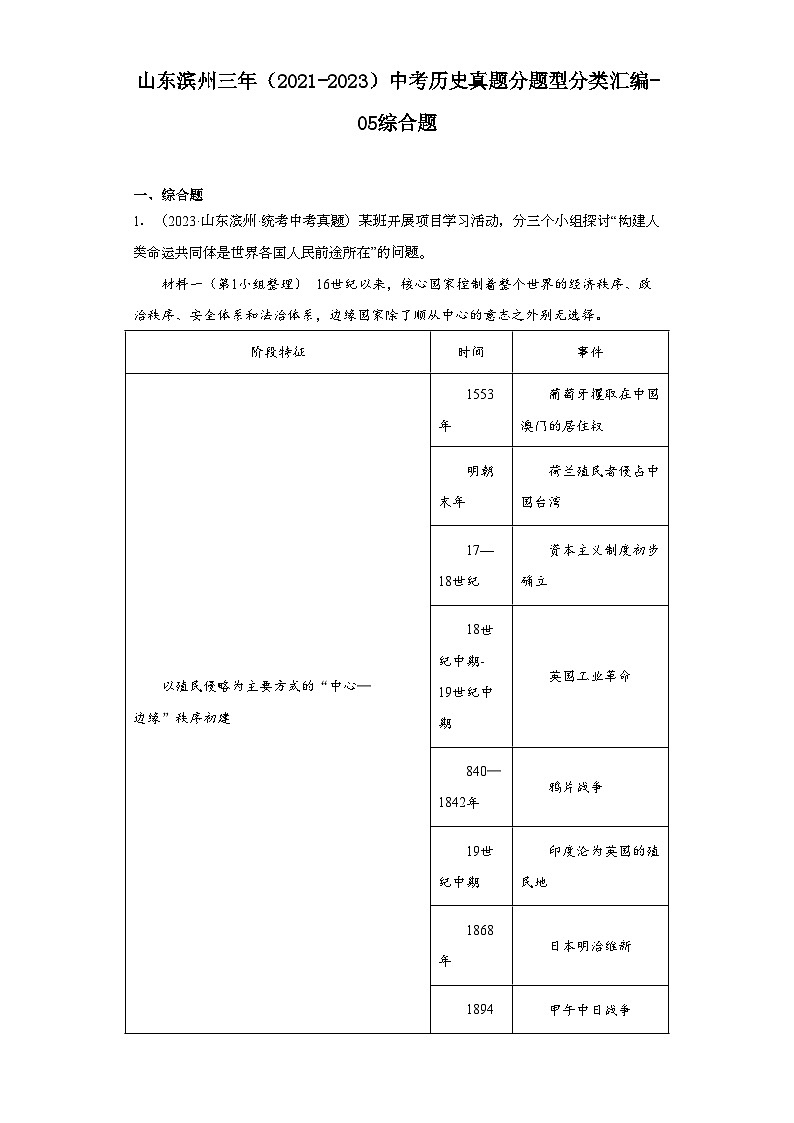 山东滨州三年（2021-2023）中考历史真题分题型分类汇编-05综合题第1页