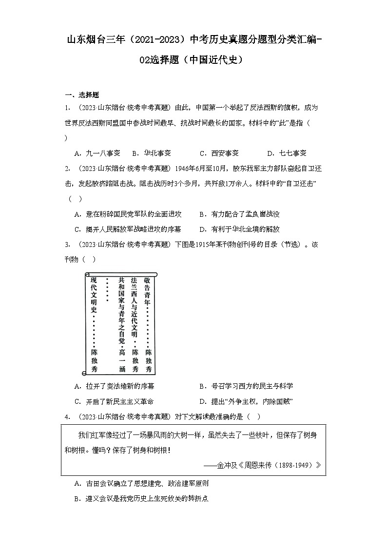 山东烟台三年（2021-2023）中考历史真题分题型分类汇编-02选择题（中国近代史）01