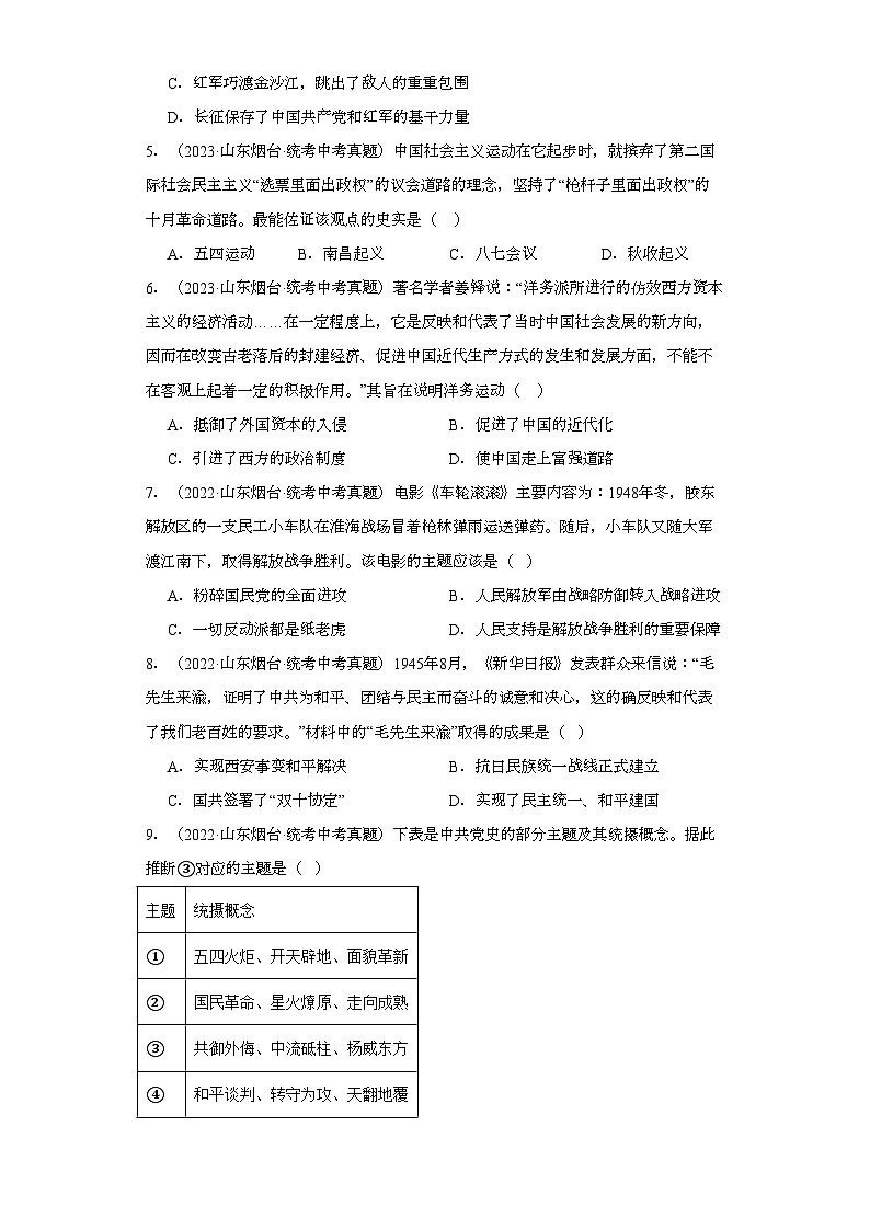 山东烟台三年（2021-2023）中考历史真题分题型分类汇编-02选择题（中国近代史）02