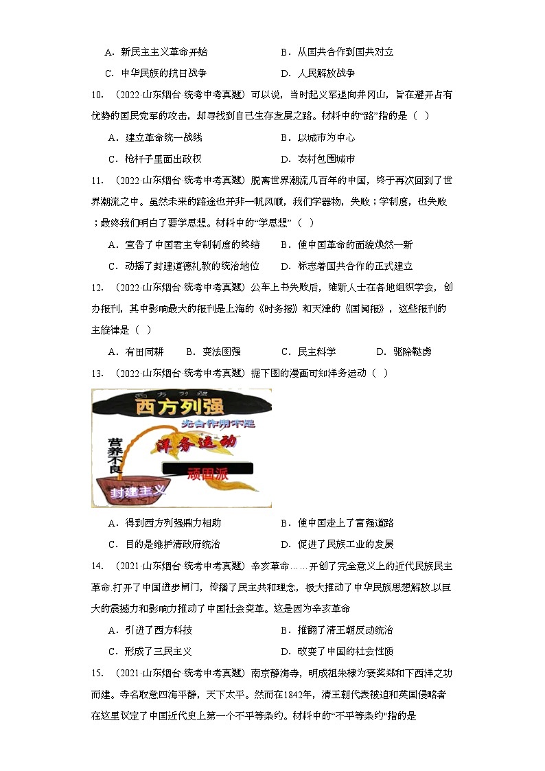 山东烟台三年（2021-2023）中考历史真题分题型分类汇编-02选择题（中国近代史）03