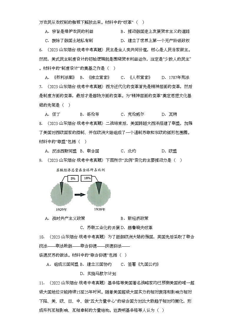 山东烟台三年（2021-2023）中考历史真题分题型分类汇编-04选择题（世界史）第2页