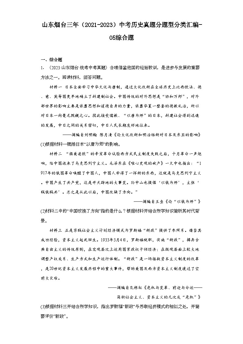山东烟台三年（2021-2023）中考历史真题分题型分类汇编-05综合题第1页