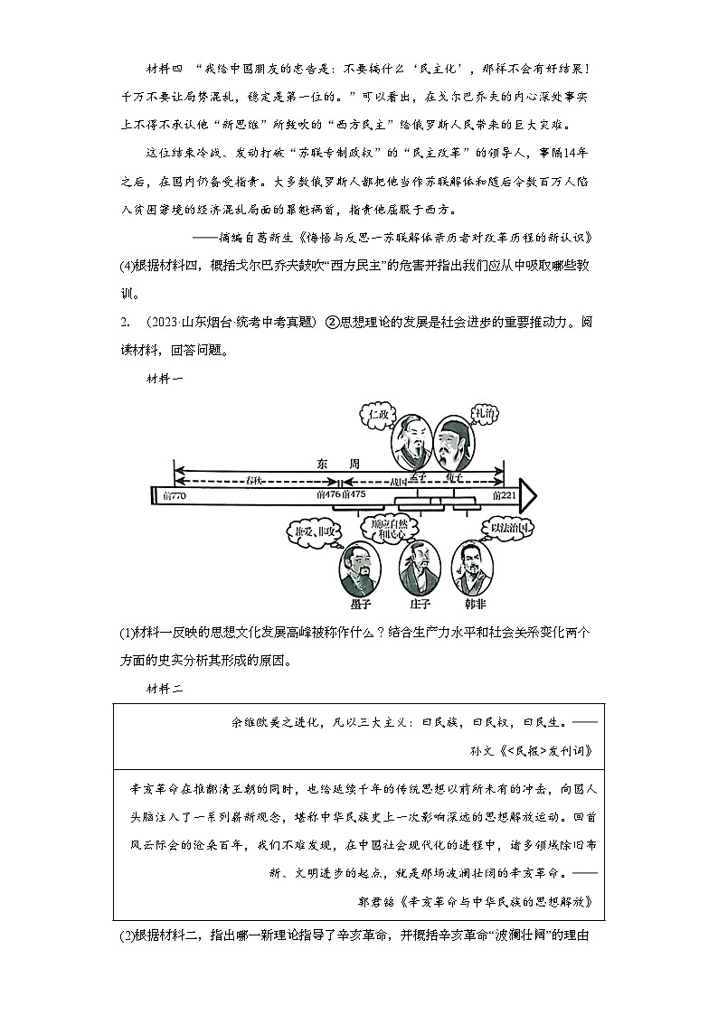 山东烟台三年（2021-2023）中考历史真题分题型分类汇编-05综合题第2页