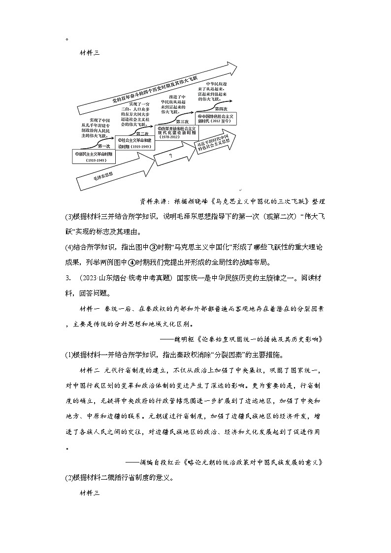 山东烟台三年（2021-2023）中考历史真题分题型分类汇编-05综合题第3页