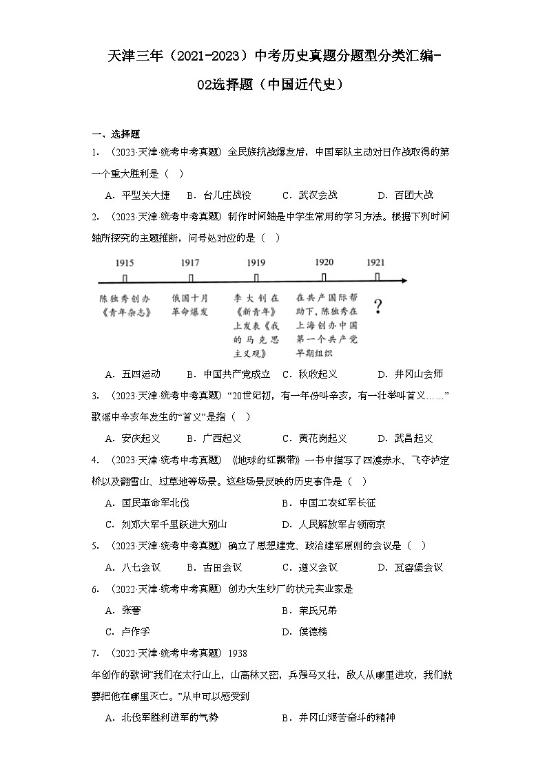 天津三年（2021-2023）中考历史真题分题型分类汇编-02选择题（中国近代史）第1页