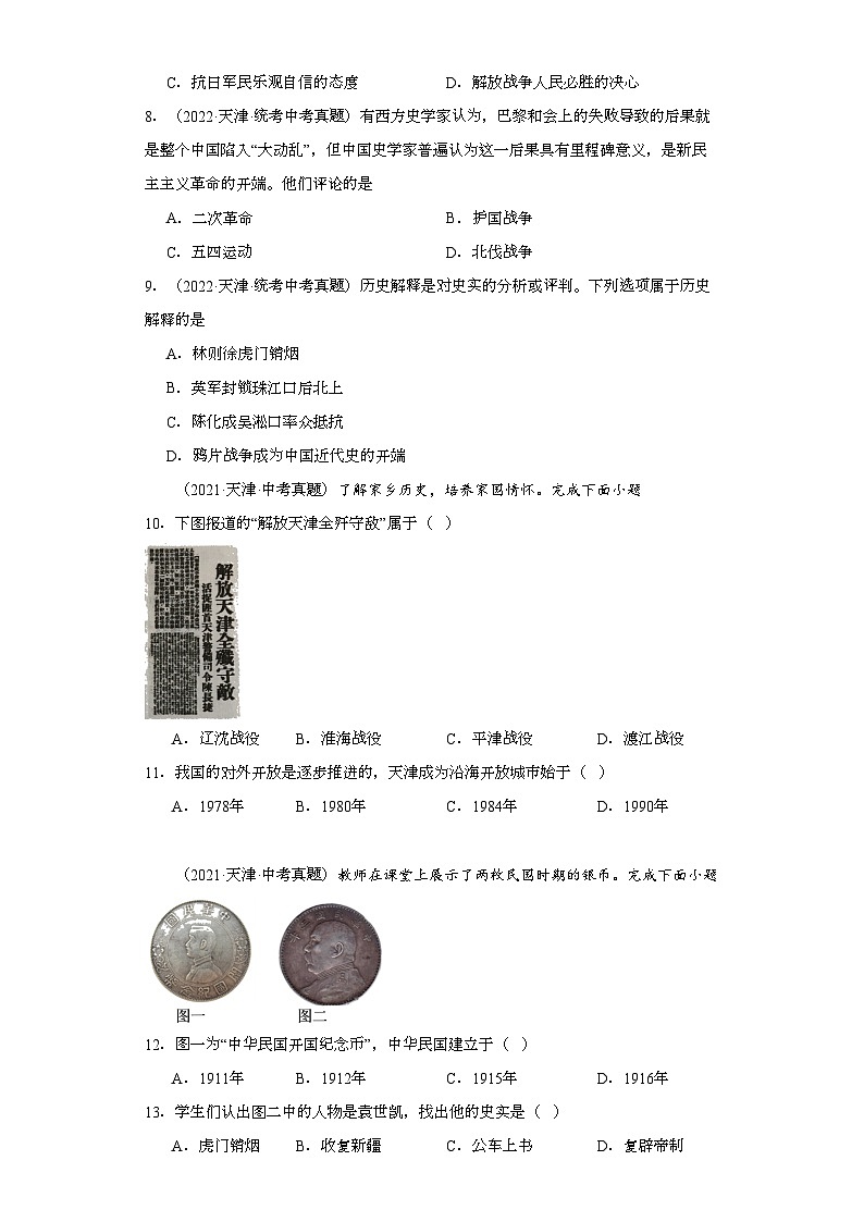 天津三年（2021-2023）中考历史真题分题型分类汇编-02选择题（中国近代史）第2页
