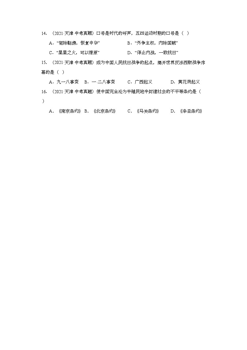 天津三年（2021-2023）中考历史真题分题型分类汇编-02选择题（中国近代史）第3页