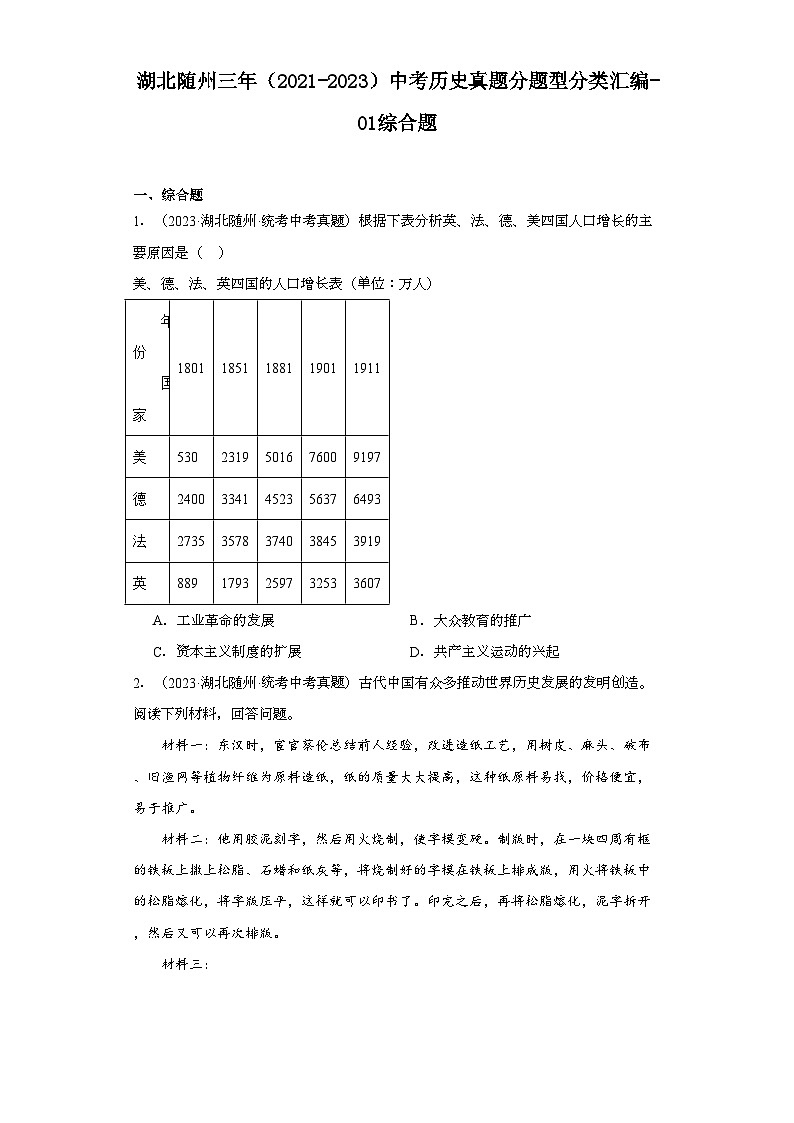 湖北随州三年（2021-2023）中考历史真题分题型分类汇编-01综合题第1页