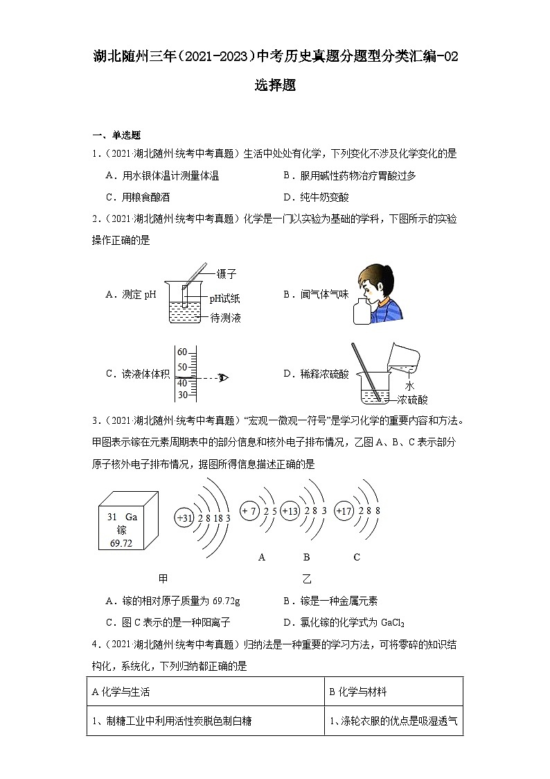 湖北随州三年（2021-2023）中考历史真题分题型分类汇编-02选择题第1页