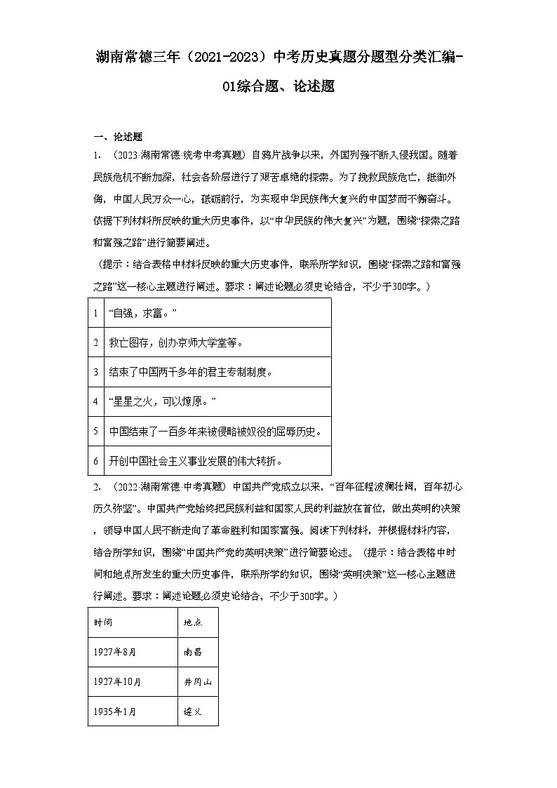 湖南常德三年（2021-2023）中考历史真题分题型分类汇编-01综合题、论述题第1页