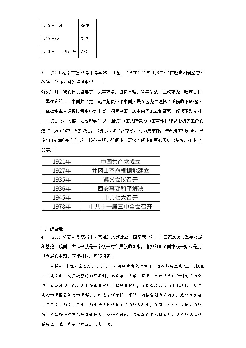 湖南常德三年（2021-2023）中考历史真题分题型分类汇编-01综合题、论述题第2页