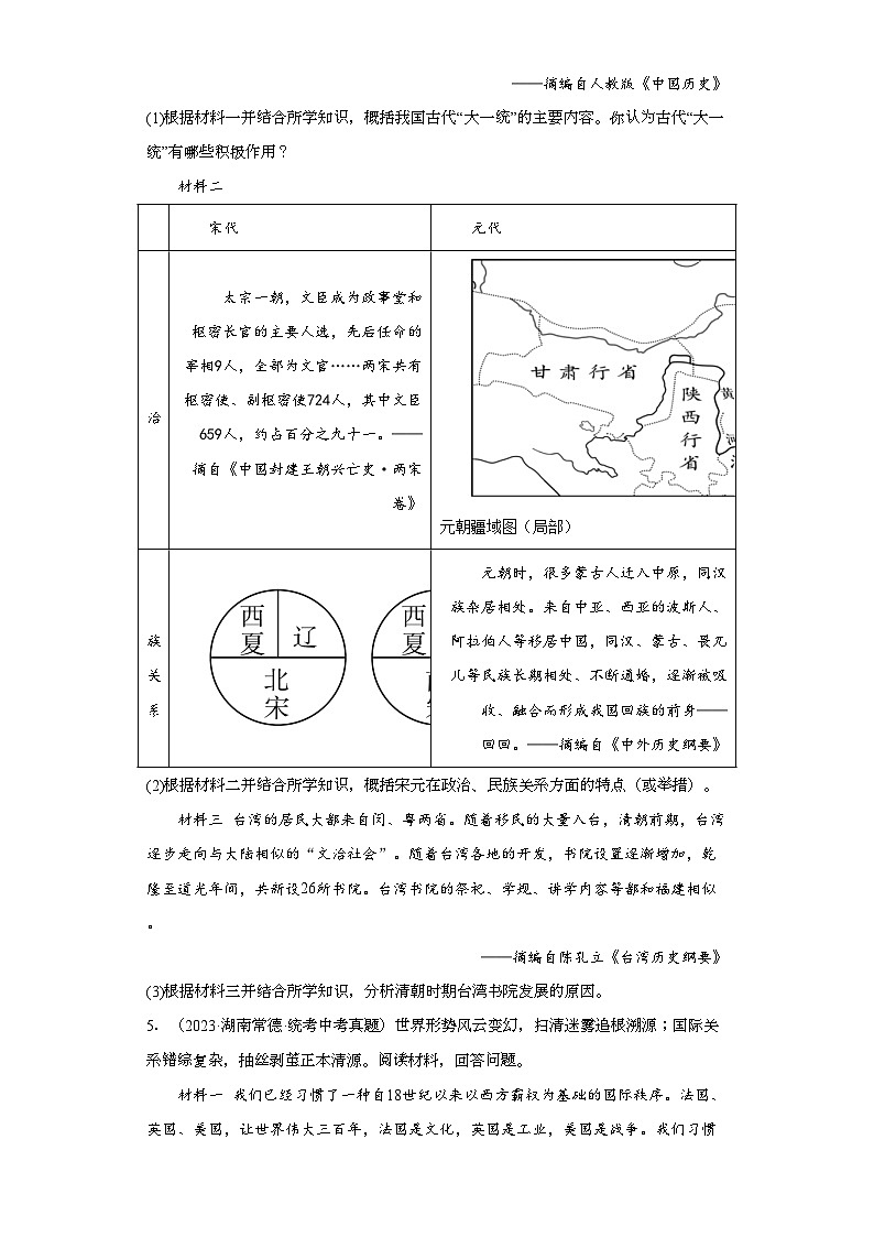 湖南常德三年（2021-2023）中考历史真题分题型分类汇编-01综合题、论述题第3页