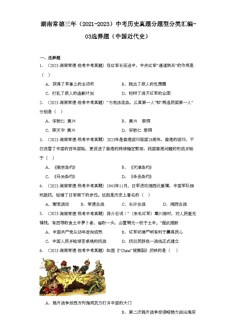 湖南常德三年（2021-2023）中考历史真题分题型分类汇编-03选择题（中国近代史）01