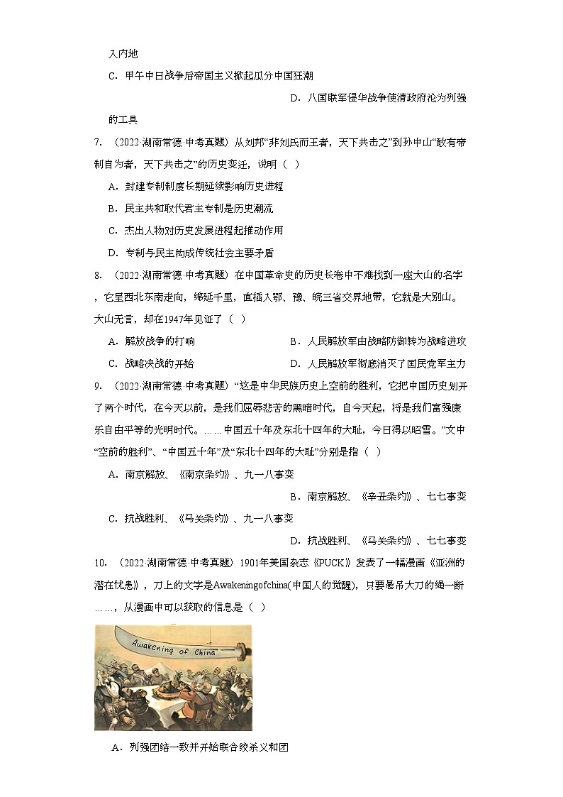 湖南常德三年（2021-2023）中考历史真题分题型分类汇编-03选择题（中国近代史）02