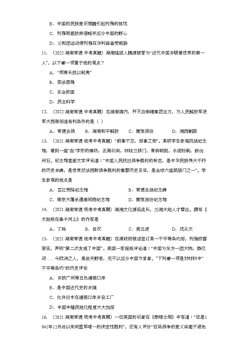 湖南常德三年（2021-2023）中考历史真题分题型分类汇编-03选择题（中国近代史）03
