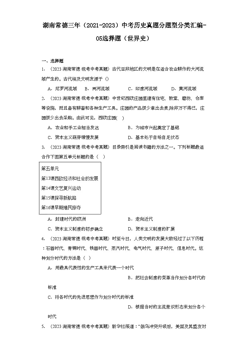 湖南常德三年（2021-2023）中考历史真题分题型分类汇编-05选择题（世界史）第1页