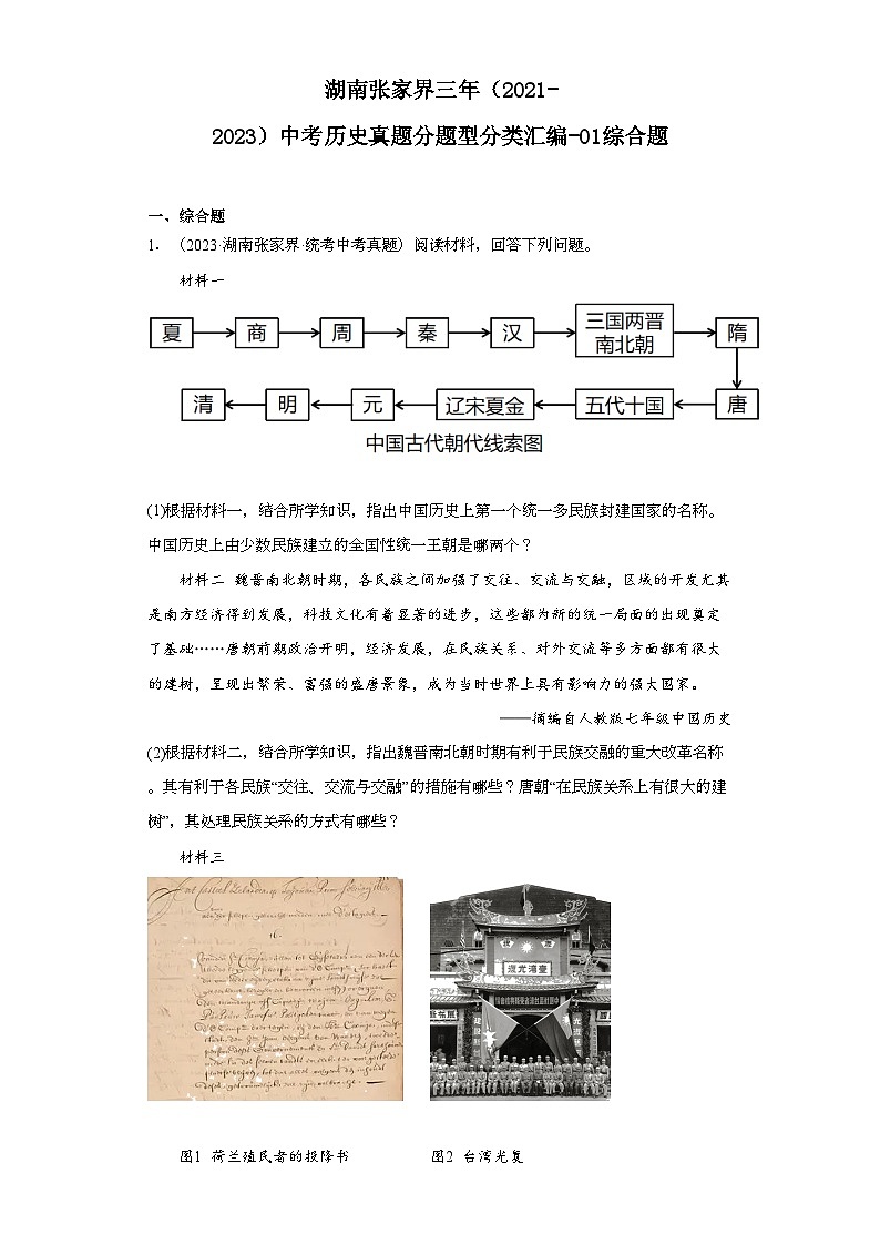 湖南张家界三年（2021-2023）中考历史真题分题型分类汇编-01综合题01