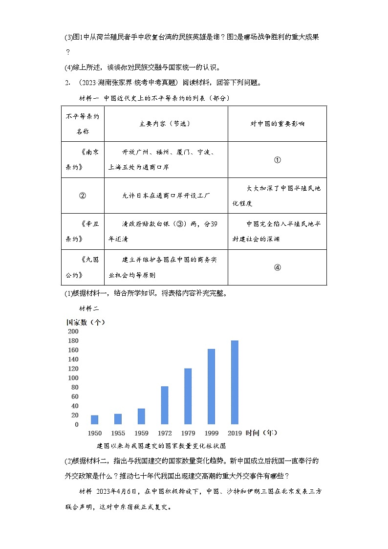 湖南张家界三年（2021-2023）中考历史真题分题型分类汇编-01综合题02