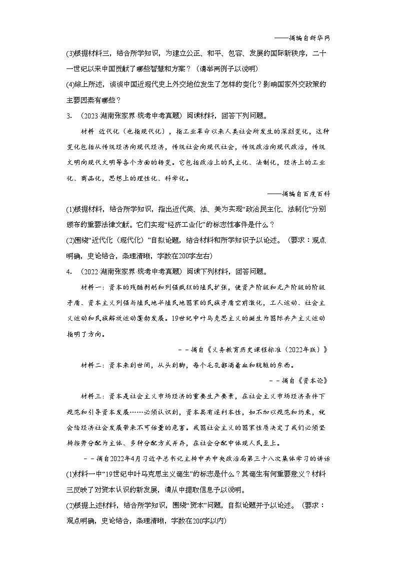湖南张家界三年（2021-2023）中考历史真题分题型分类汇编-01综合题03