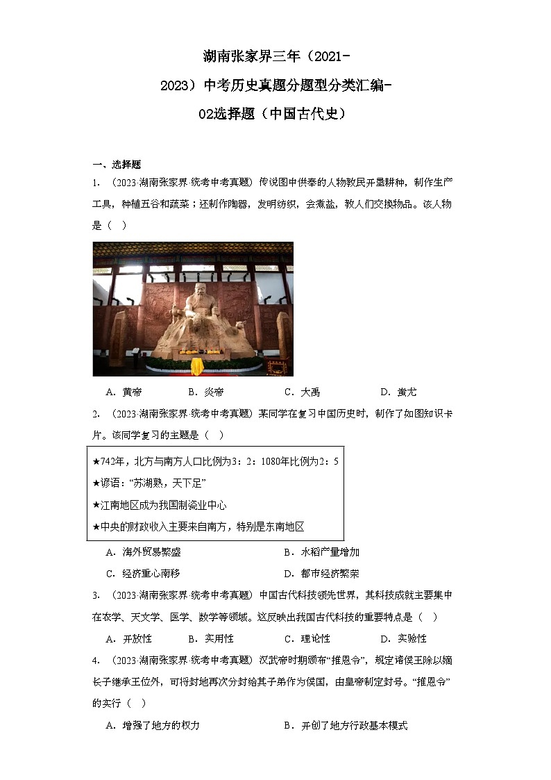 湖南张家界三年（2021-2023）中考历史真题分题型分类汇编-02选择题（中国古代史）01