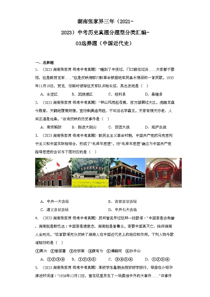 湖南张家界三年（2021-2023）中考历史真题分题型分类汇编-03选择题（中国近代史）第1页